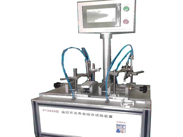 PT3029型遙控開關壽命綜合試驗裝置